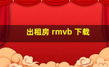 出租房 rmvb 下载